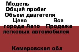  › Модель ­ Volkswagen Bora › Общий пробег ­ 150 000 › Объем двигателя ­ 110 › Цена ­ 260 000 - Все города Авто » Продажа легковых автомобилей   . Кемеровская обл.,Таштагол г.